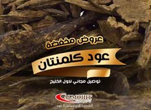 عودكلمنتان فاخر عودكلمنتان فاخر