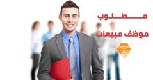مطلوب موظف مبيعات مطلوب موظف مبيعات