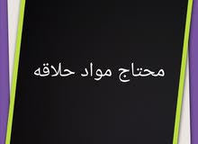 محتاج مواد حلاقه محتاج مواد حلاقه