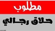 مطلوب حلاق ذو خبره للعمل في صالون حلاقه بلجزائر مطلوب حلاق ذو خبره للعمل في صالون حلاقه بلجزائر