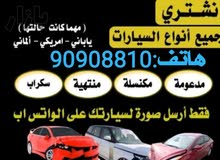 نشتري السيارات مهما كانت حالتها والقديمة  السكراب