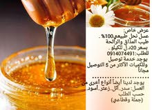 عرض خاص عسل طبيعي 100% عرض خاص عسل طبيعي 100%