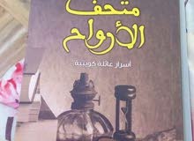 كتاب متحف الارواح _ عبد الوهاب السيد الرفاعي