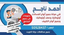 صيانة جميع انواع الغسالات والتكيفات والتلاجات اسعار مميزة جميع مناطق الكويت