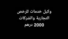 وكيل خدمات للرخص التجارية 2000 درهم وكيل خدمات للرخص التجارية 2000 درهم