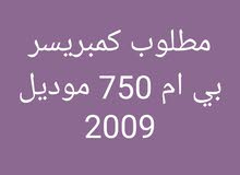 مطلوب كمبريسر بي ام 750 2009 مطلوب كمبريسر بي ام 750 2009