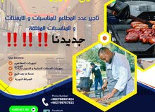 جديدنا تأجير و تجهيز و صيانة  عدد المطاعم و المحلات التجارية اقرأ الوصف للمزيد من المعلومات