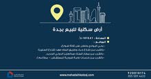 أرض سكنية للبيع أرض سكنية للبيع