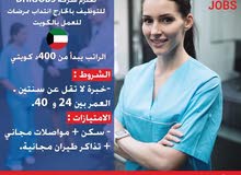 مطلوب ممرضات للعمل بمركز طبي بالكويت