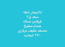 للايجار شقه سعد وشقه الواحه للايجار شقه سعد وشقه الواحه