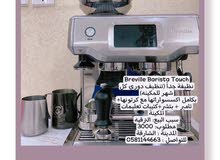 Breville barista touch مكينة قهوه باريستا Breville barista touch مكينة قهوه باريستا