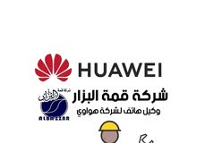 شركة قمة البزار وكيل هواوي شركة قمة البزار وكيل هواوي