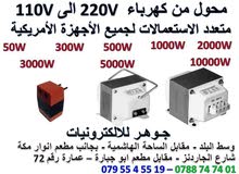 محول كهرباء للبيع في الأردن : محول كهرباء من 220 الى 110 : ادابتر كهرباء |  السوق المفتوح