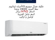 مكيف جنرال سوبريم تيتانيوم 12 مكيف جنرال سوبريم تيتانيوم 12