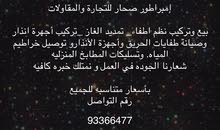 إمبراطور صحار للتجارة والمقاولات
بيع وتركيب نظم اطفاء_ تمديد الغاز _تركيب أجه إمبراطور صحار للتجارة والمقاولات
بيع وتركيب نظم اطفاء_ تمديد الغاز _تركيب أجه