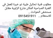 مطلوب فنية تحاليل طبية مطلوب فنية تحاليل طبية