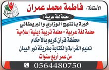 معلمة لغة عربية وإسلامية وقرآن كريم معلمة لغة عربية وإسلامية وقرآن كريم