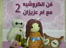 كتب تعليم الكروشية (كورس كامل) كتب تعليم الكروشية (كورس كامل)