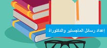 باحث متخصص في كتابة رسائل الماجستير والدكتوراة باحث متخصص في كتابة رسائل الماجستير والدكتوراة