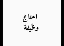 بحاجه الى اي وظيفه بحاجه الى اي وظيفه