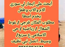 أبحث علي ايجار لي سوري يكون شقه ارضيه ونضيفه والمده طويله أبحث علي ايجار لي سوري يكون شقه ارضيه ونضيفه والمده طويله