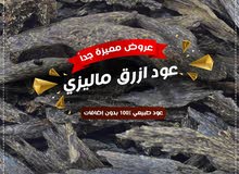 عود ازرق ترابل غطاس عود ازرق ترابل غطاس