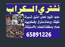 شراء سكراب الحديد ولالمنيوم مطابخ مكيفات جميع مناطق الكويت ولمزارع
