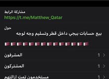 بيع حسابات داخل قطر فقط وجه لوجه للضمان بيع حسابات داخل قطر فقط وجه لوجه للضمان