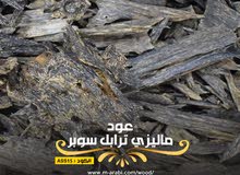 عود ماليزي تربل سوبر ( من الغابة مباشرة ) عود ماليزي تربل سوبر ( من الغابة مباشرة )