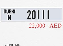 للبيع رقم دبي مميز كود N 20111 للبيع رقم دبي مميز كود N 20111