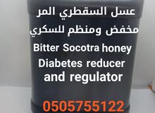 وصلنا عسل المر السقطري يخفض السكري bitter honey for diabetes