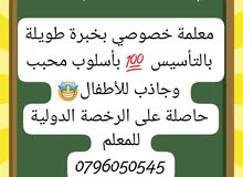 معلمة خصوصي خبرة طويلة بالتأسيس