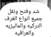 شد وفتح ونقل جميع انواع الغرف شد وفتح ونقل جميع انواع الغرف