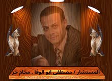 مكتب المستشار / مصطفى ابو الوفا . محام حر - بالاستئناف العالى وامام جميع محاكم الجمهورية مكتب المستشار / مصطفى ابو الوفا . محام حر - بالاستئناف العالى وامام جميع محاكم الجمهورية