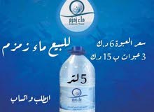للبيع ماء زمزم للبيع ماء زمزم