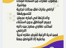 مطلوب عقارات من الملاك للبيع أو الإدارة لمكتب عقارات مطلوب عقارات من الملاك للبيع أو الإدارة لمكتب عقارات