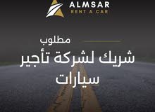 مطلوب شريك لشركة تأجير سيارات