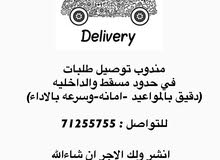 مندوب توصيل مسقط وبركاء و الداخليه مندوب توصيل مسقط وبركاء و الداخليه