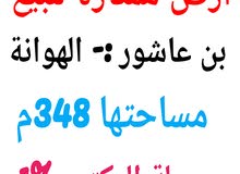 قطعة أرض ممتازة سكنية تجارية في منطقة بن عاشور الهوانة مساحتها 348م _ للبيع قطعة أرض ممتازة سكنية تجارية في منطقة بن عاشور الهوانة مساحتها 348م _ للبيع