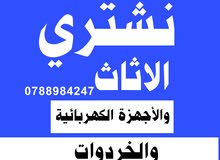شراء الاثاث المستعمل الزرقاء جديدة اثاث جبل طارق مدينة شرق ضاحية معصوم حي رشيد خردة رصيفة بيادر نقل