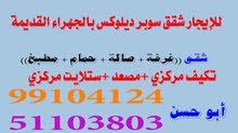 للايجار شقة مفروشة للمعاريس ( غرفة نوم كبيرة + صالة + حمام + مطبخ تحضيري ) الجهراء القديمة ق2 للايجار شقة مفروشة للمعاريس ( غرفة نوم كبيرة + صالة + حمام + مطبخ تحضيري ) الجهراء القديمة ق2