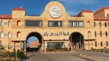 شاليه للايجار في العيد في قرية لازوردى باي شاليه للايجار في العيد في قرية لازوردى باي