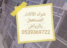 شراء الأثاث المستعمل شمال الرياض شراء الأثاث المستعمل شمال الرياض