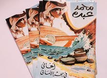 كتاب محمد عبده اغاني في بحر الأماني كتاب محمد عبده اغاني في بحر الأماني