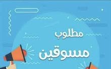 مطلوب مسوقين لملابس نسائية مطلوب مسوقين لملابس نسائية