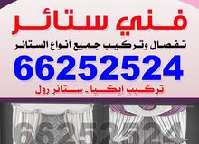 تركيب وتفصيل جميع انواع الستائر. أفضل الأسعار تركيب وتفصيل جميع انواع الستائر. أفضل الأسعار