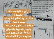 أرض سكنية بصلالة الجديدة خلف بنك ميسرة ظفار ومدرسة النهضة موقع ذو دخل أرض سكنية بصلالة الجديدة خلف بنك ميسرة ظفار ومدرسة النهضة موقع ذو دخل