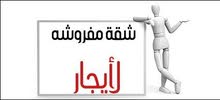 شقة مفروشة للأيجار في حي السلام شقة مفروشة للأيجار في حي السلام