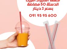 بسعر مغري جدا .. مصاصات عصير رقم 8 سميكة و مغلفة جودة ممتازة امريكية بسعر مغري جدا .. مصاصات عصير رقم 8 سميكة و مغلفة جودة ممتازة امريكية