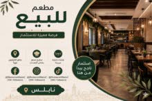 فرصة استثمارية مطعم جاهز للعمل للبيع